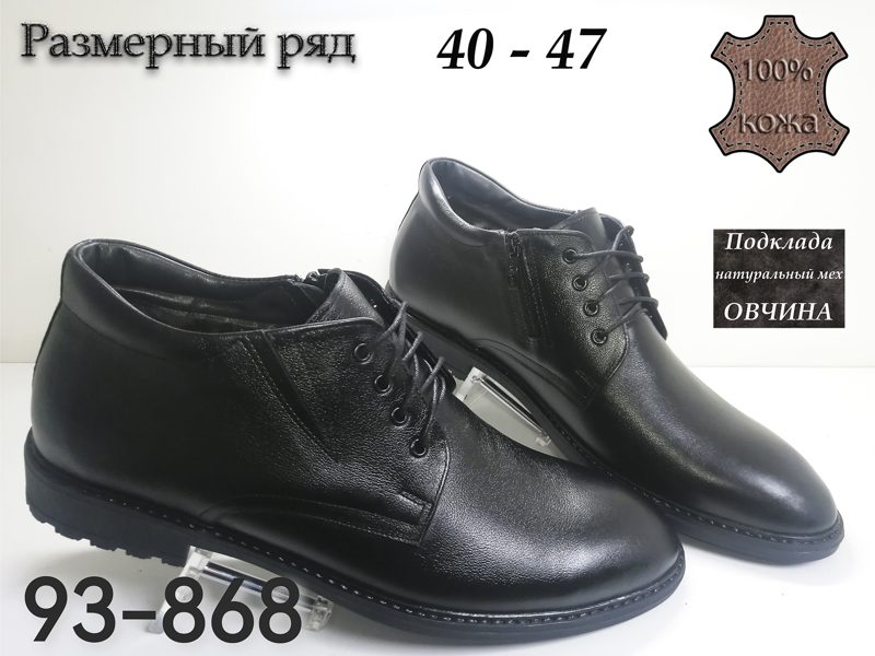 МУЖСКИЕ БОТИНКИ 93-868